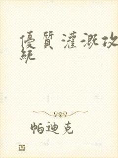 优质灌溉攻略系统