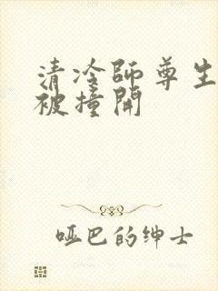 清冷师尊生殖腔被撞开