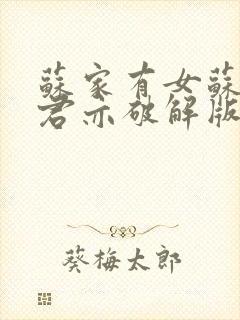 苏家有女苏杳顾君亦破解版