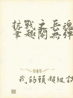 抗战之兵魂传说笔趣阁无弹窗