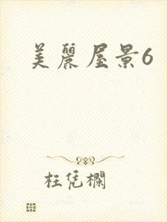 美丽屋景6