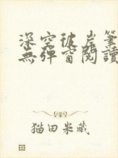 深空彼岸笔趣阁无弹窗阅读