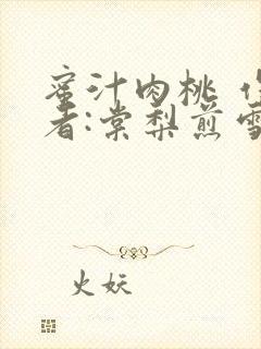 蜜汁肉桃 作 者:棠梨煎雪