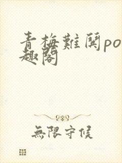 青梅难哄po笔趣阁