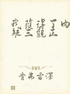 我获得了肉禽系统三观正