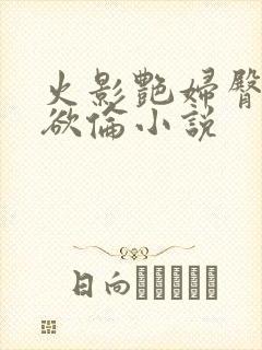 火影艳妇臀荡乳欲伦小说