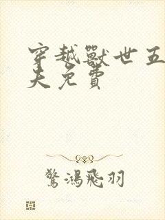 穿越兽世五个兽夫免费