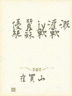 优质jy灌溉系统苏软软