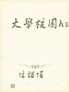 大学校园hsc