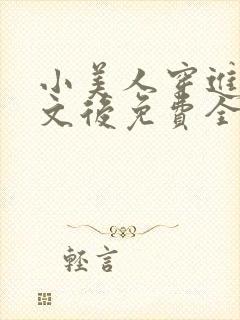 小美人穿进训诫文后免费全文小说