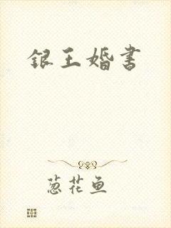 银王婚书