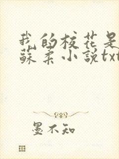 我的校花是福姬苏柔小说txt