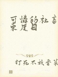 可怜的社畜by东度日