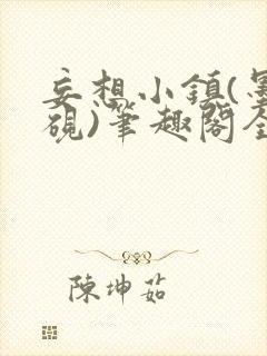 妄想小镇(墨寒砚)笔趣阁全文