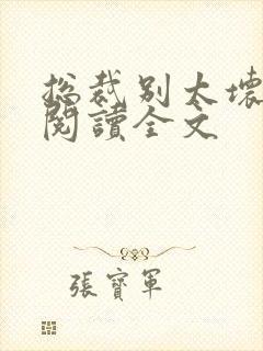 总裁别太坏免费阅读全文