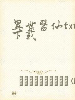 异世医仙txt下载