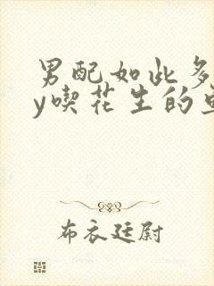 男配如此多娇by吃花生的鱼