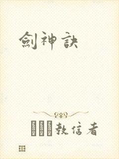 剑神诀