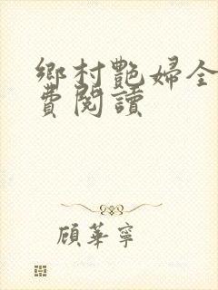 乡村艳妇全文免费阅读