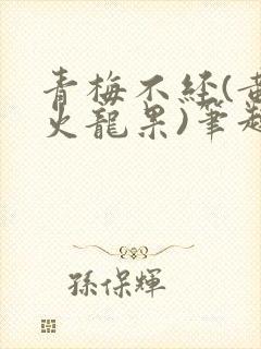 青梅不经(黄心火龙果)笔趣阁