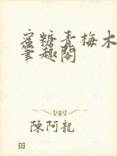 蜜糖青梅木天蓼笔趣阁