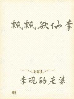 飘飘欲仙李飘飘