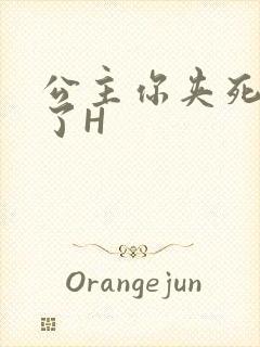 公主你夹死微臣了H