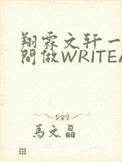 翔霖文轩一个房间做WRITEAS