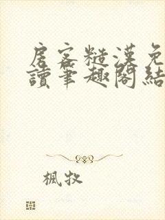 房客糙汉免费阅读笔趣阁结局