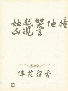 她越哭他撞得越凶现言