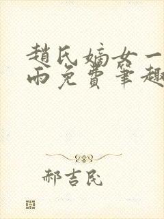 赵氏嫡女一蓑烟雨免费笔趣完整版小说