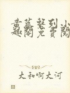 黄蓉系列小说笔趣阁免费阅读