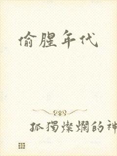 偷腥年代