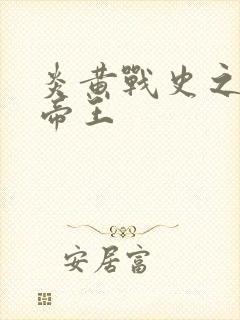 炎黄战史之嗜血帝王