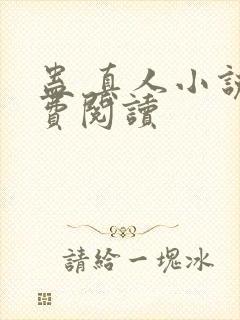 蛊 真人小说免费阅读