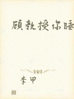 顾教授你睡了吗