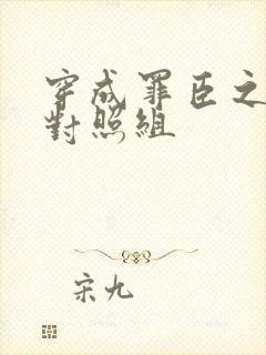 穿成罪臣之妻的对照组