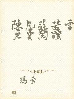 陈凡苏若雪全文免费阅读