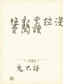 绝对掌控漫画免费阅读