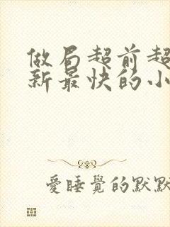 做局超前超快更新最快的小说