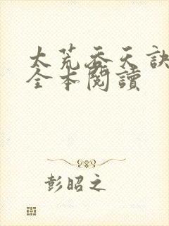 太荒吞天诀免费全本阅读