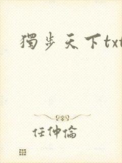 独步天下txt
