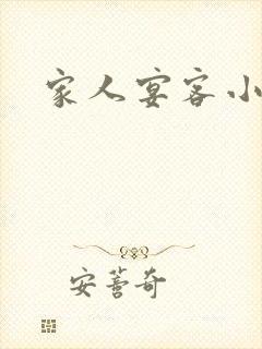 家人宴客小说