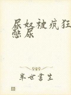 尿奴被疯狂灌水憋尿