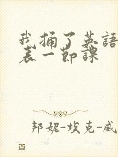 我捅了英语课代表一节课