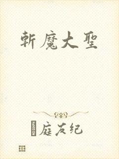 斩魔大圣
