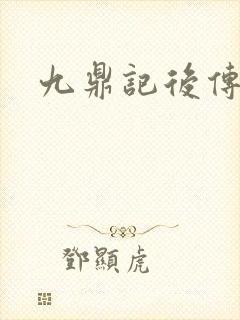 九鼎记后传