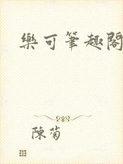 乐可笔趣阁