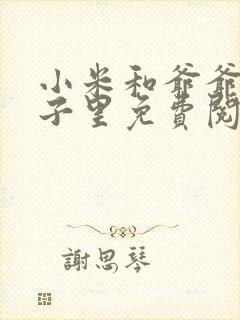 小米和爷爷在院子里免费阅读