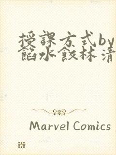 授课方式by肉馅水饺林清